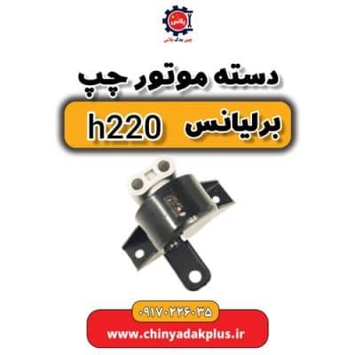 دسته موتور چپ برلیانس H220